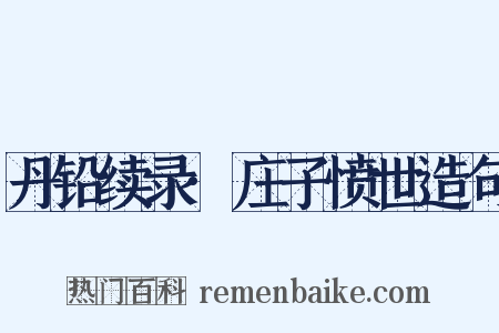 丹铅续录·庄子愤世造句是什么意思的图片